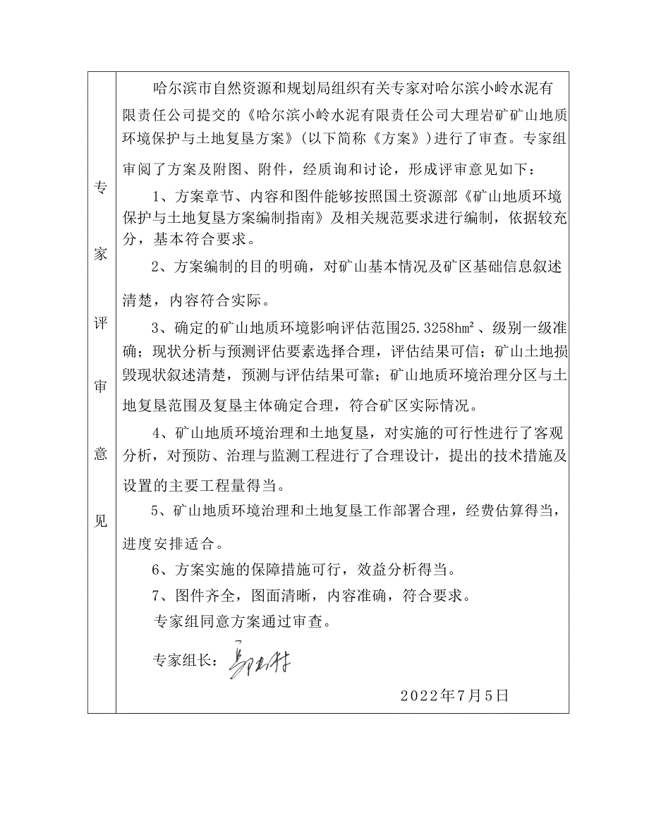 哈尔滨小岭水泥有限责任公司大理岩矿矿山地质环境保护与土地复垦方案专家评审意见.docx_第2页