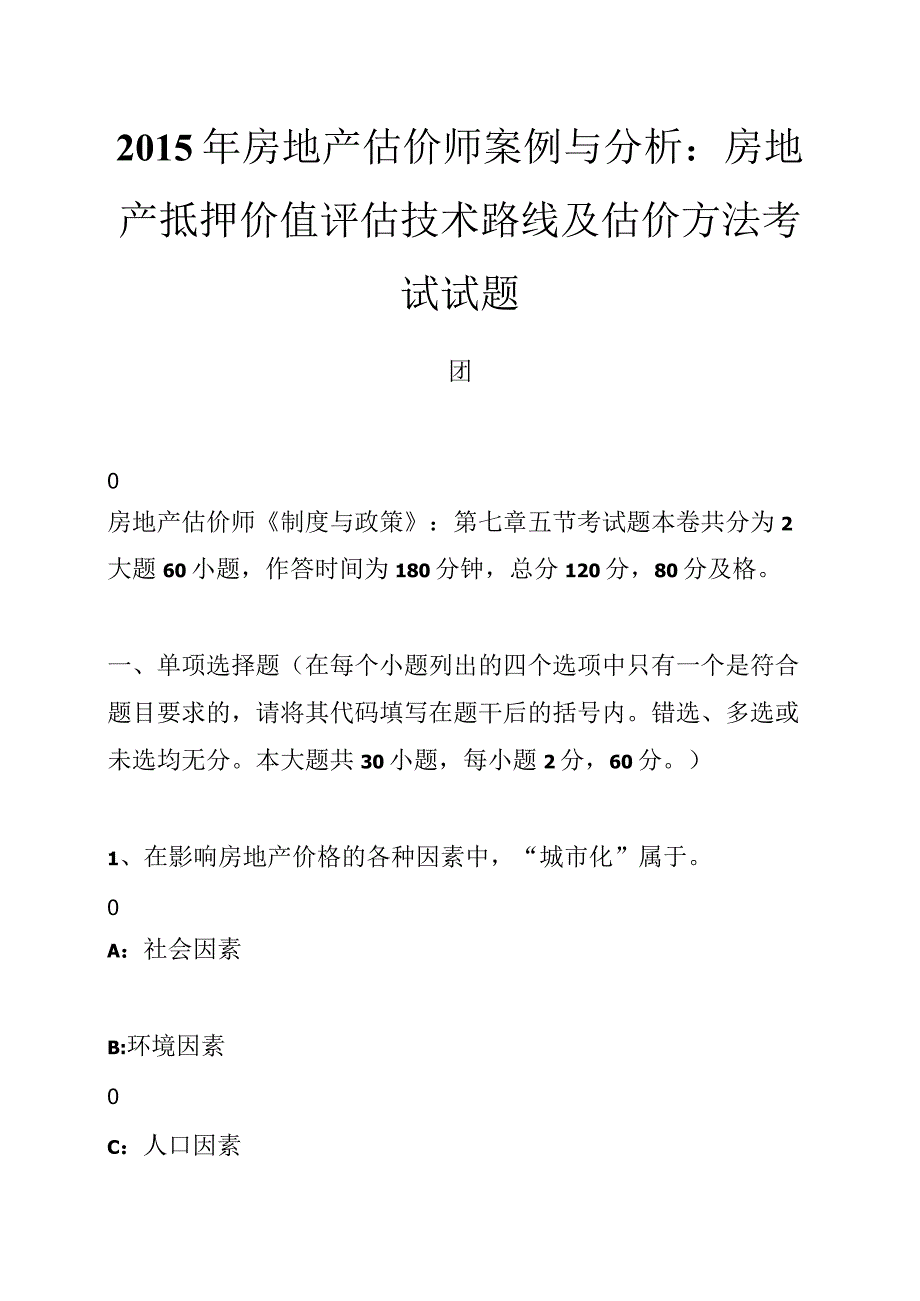 房地产估价师案例与分析房地产抵押价值评估技术路线及估价方法考试试题.docx_第1页