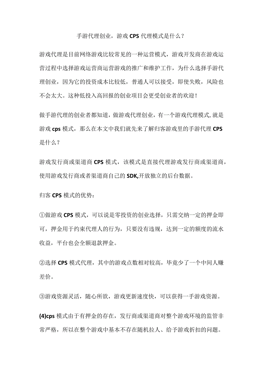 手游代理创业游戏cps代理模式是什么？.docx_第1页