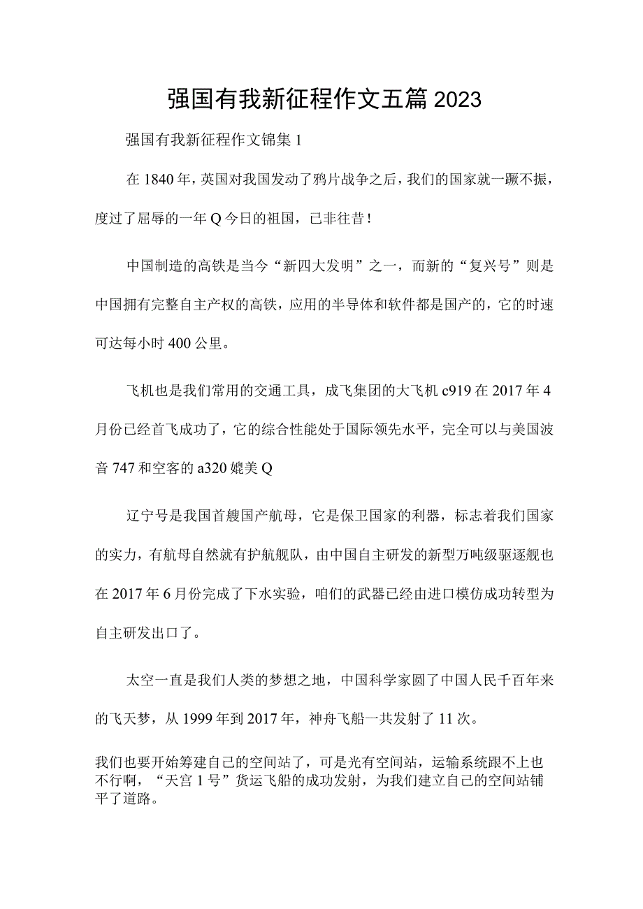 强国有我新征程作文五篇2023.docx_第1页