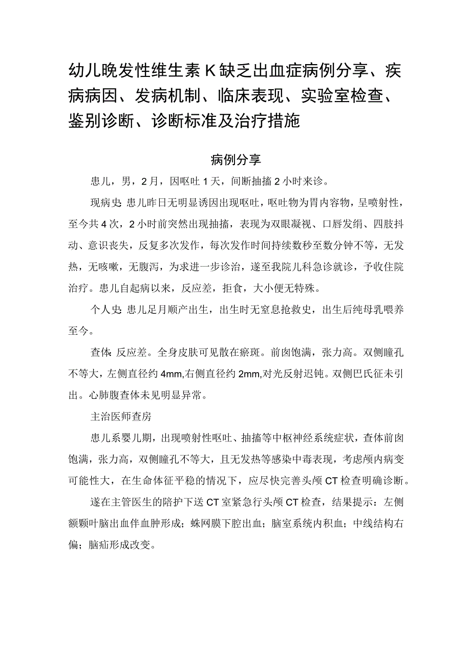 幼儿晚发性维生素K缺乏出血症病例分享疾病病因发病机制临床表现实验室检查鉴别诊断诊断标准及治疗措施.docx_第1页