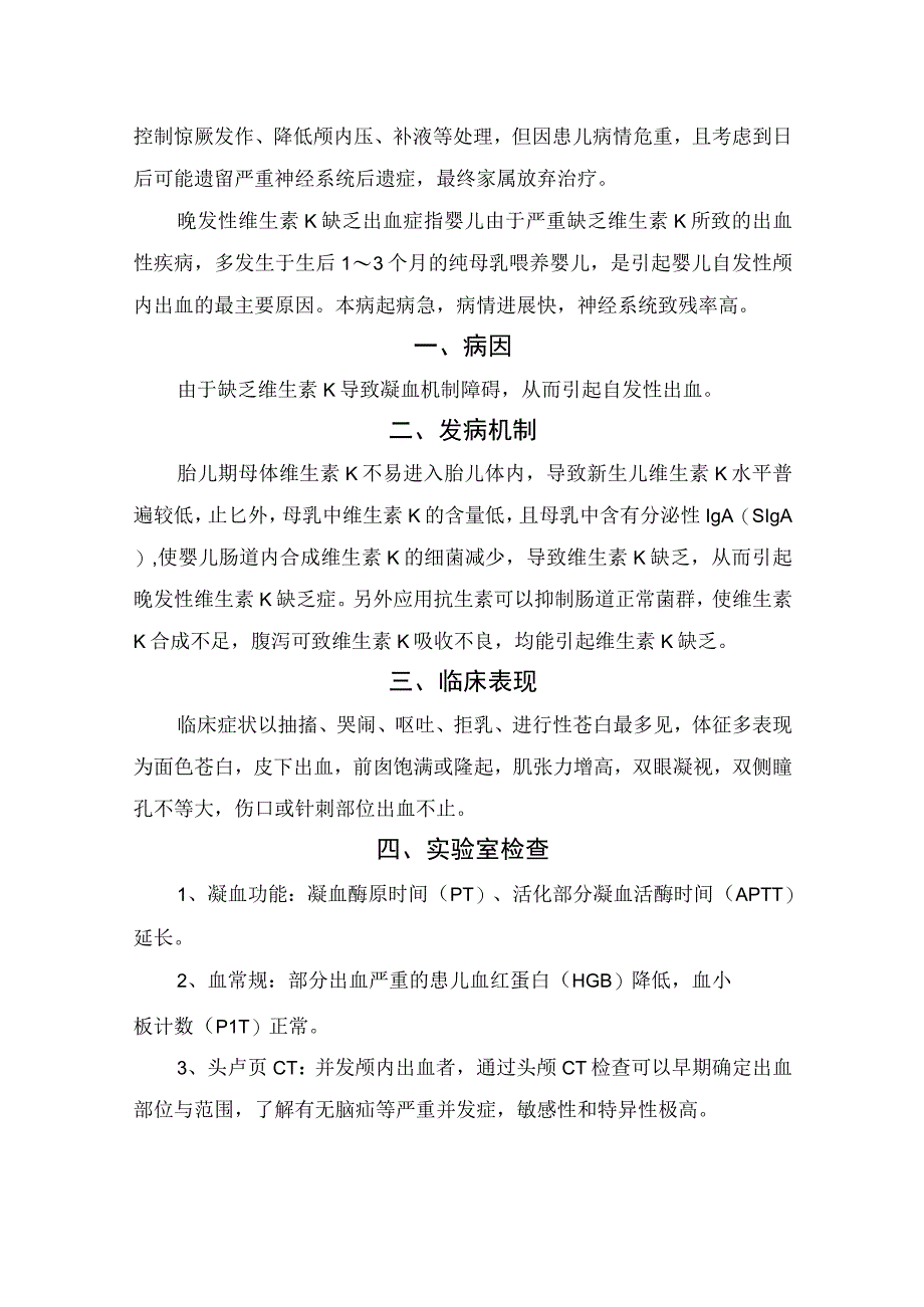 幼儿晚发性维生素K缺乏出血症病例分享疾病病因发病机制临床表现实验室检查鉴别诊断诊断标准及治疗措施.docx_第3页