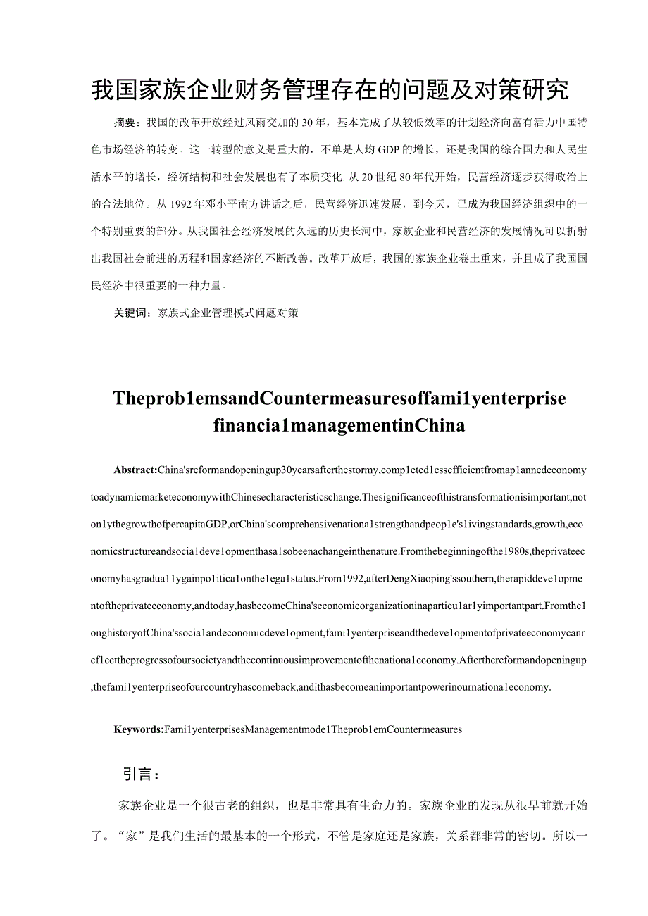 我国家族企业财务管理存在的问题及对策研究.docx_第1页