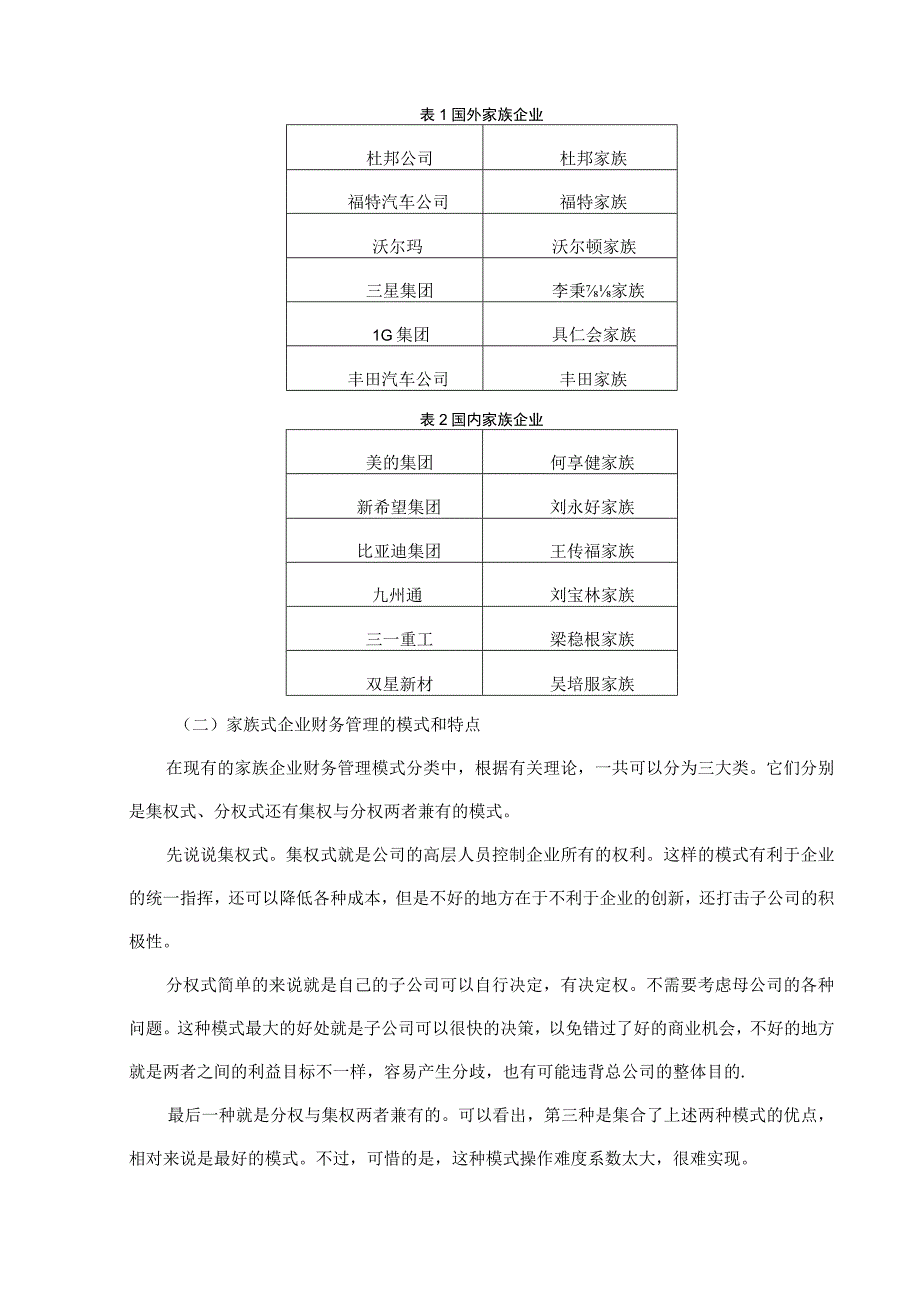 我国家族企业财务管理存在的问题及对策研究.docx_第3页