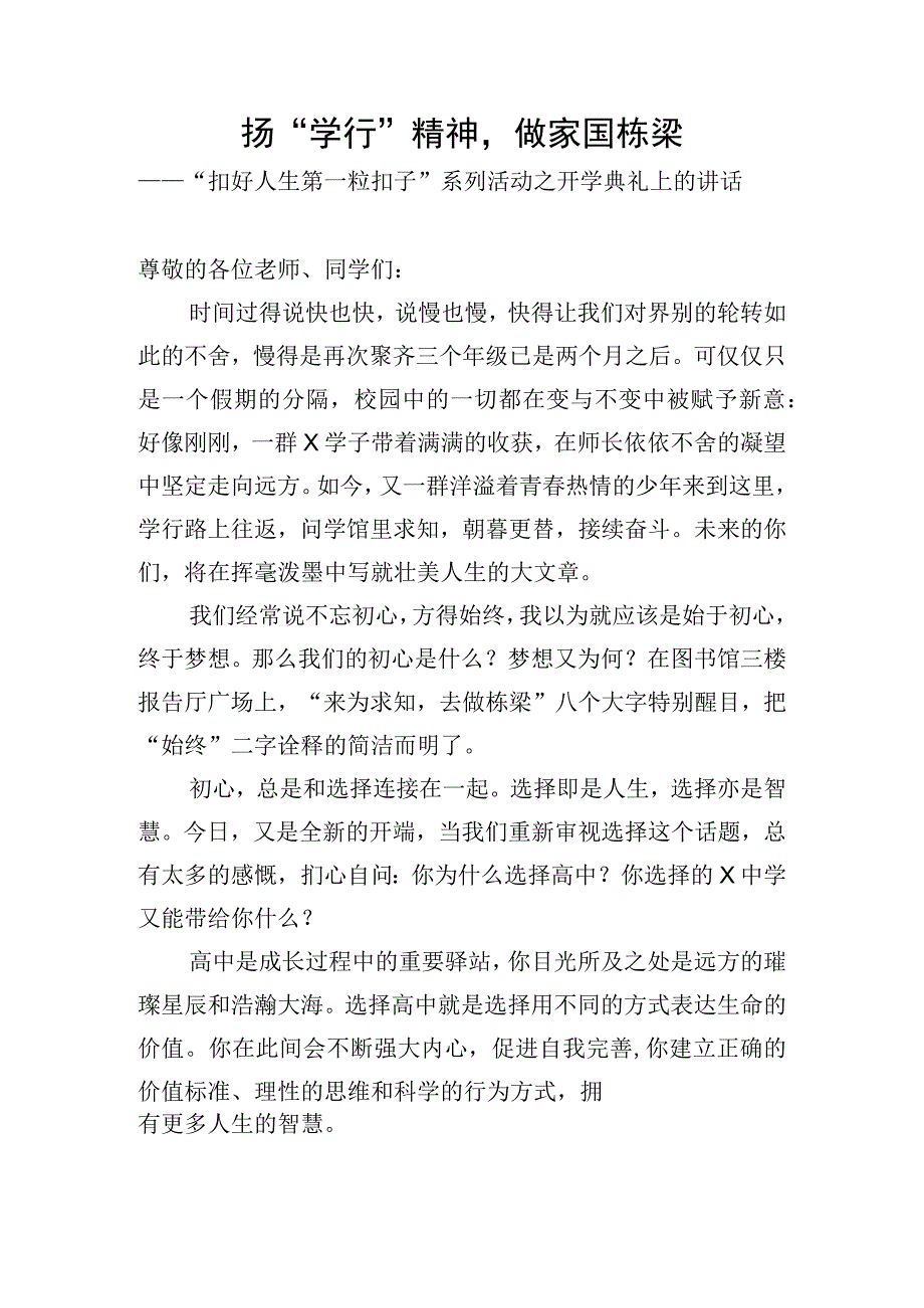 扣好人生第一粒扣子系列活动之开学典礼上的讲话.docx_第1页