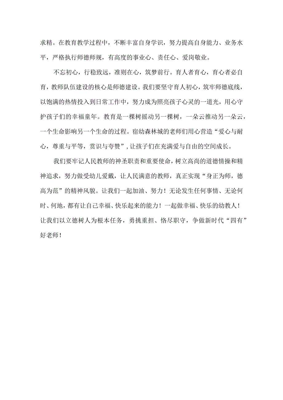 幼儿园教师师德师风心得体会_001.docx_第2页