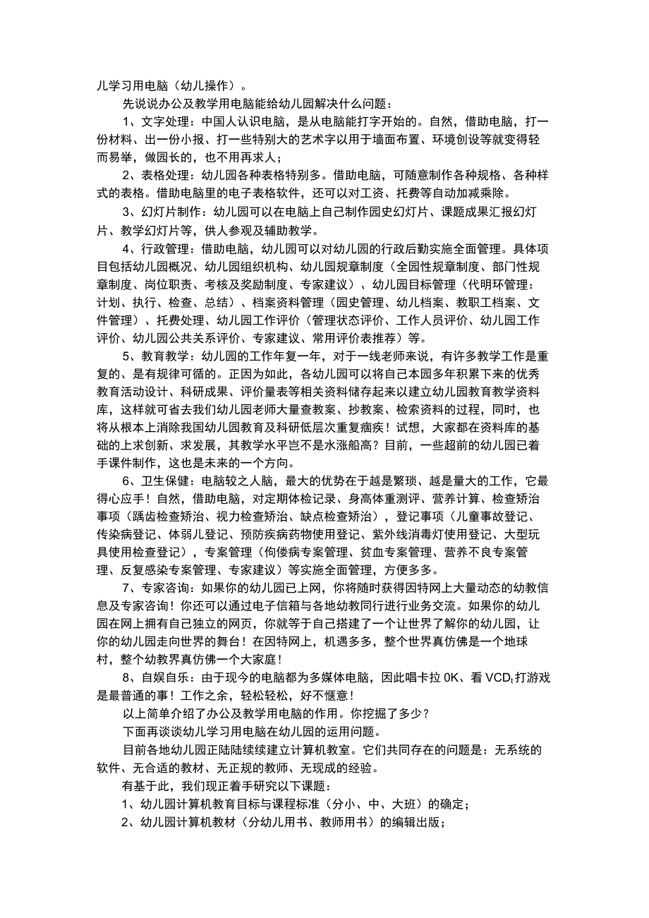 幼儿科学教育漫谈计算机在中国幼儿园中的运用.docx_第3页