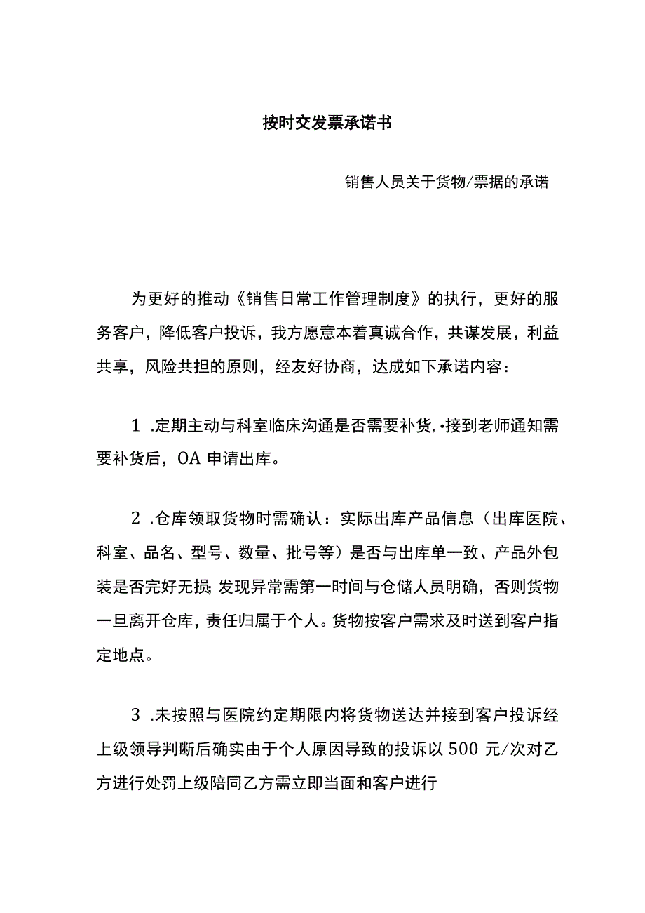 按时交发票承诺书关于货物及票据管理模板.docx_第1页