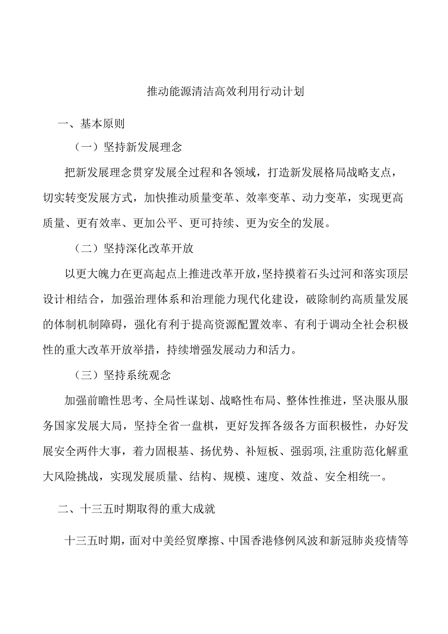 推动能源清洁高效利用行动计划.docx_第1页