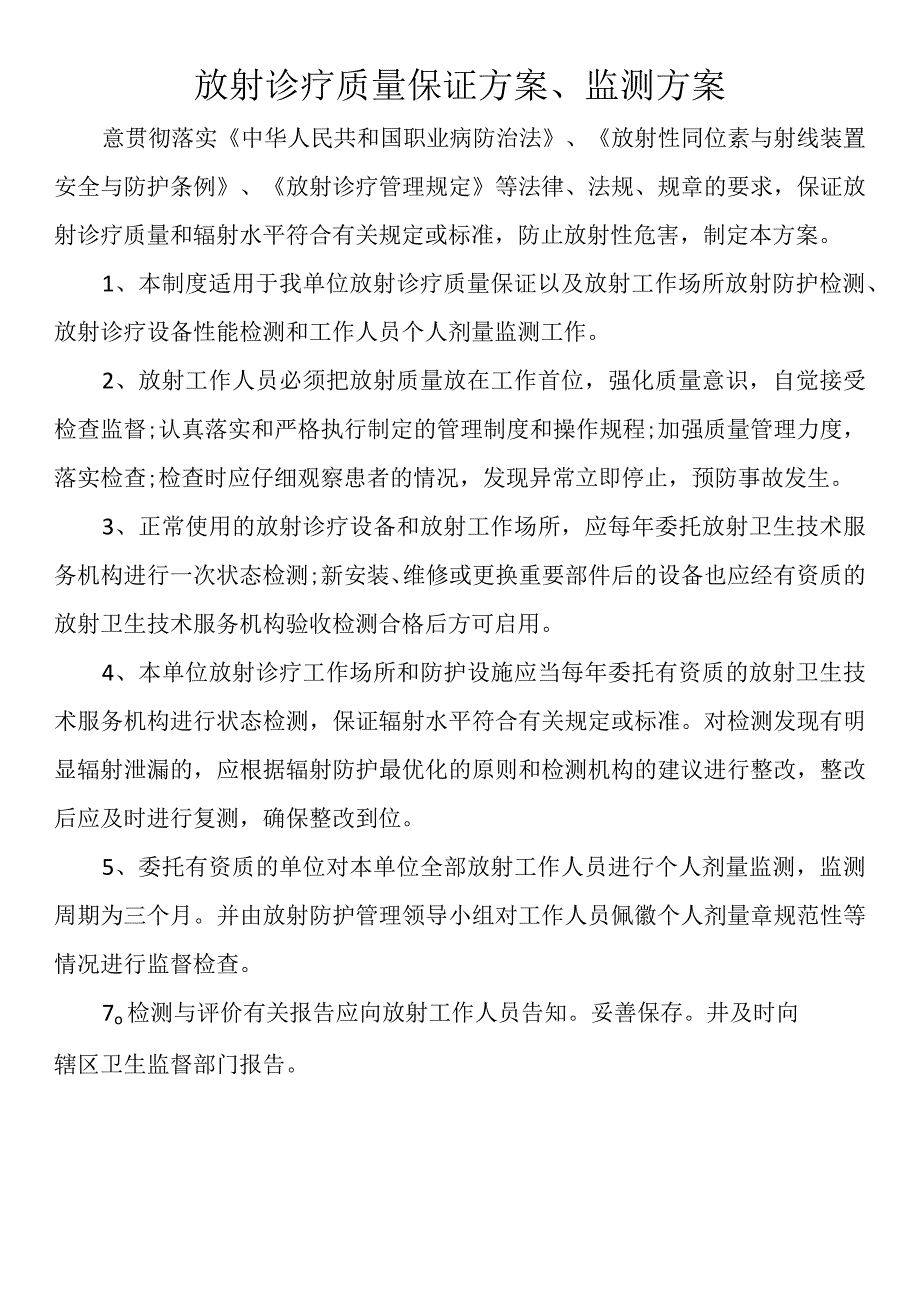 放射诊疗质量保证方案监测方案.docx_第1页