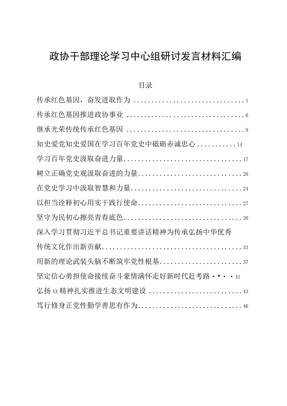 政协干部理论学习中心组研讨发言材料汇编.docx_第1页