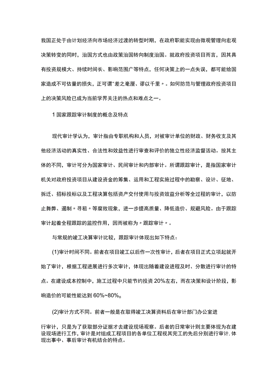 探究国家跟踪审计制度对政府投资项目决策风险的监控.docx_第1页