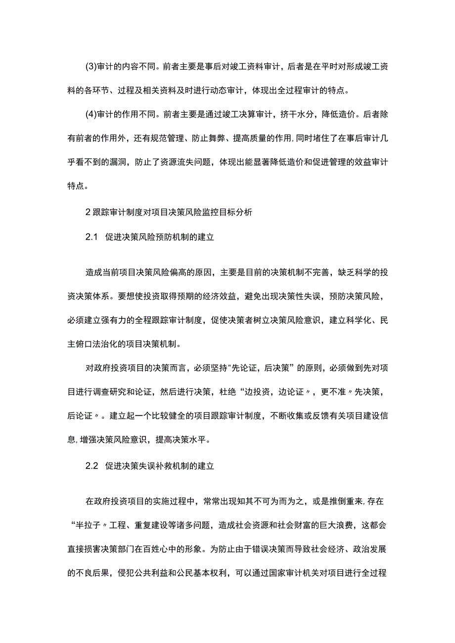 探究国家跟踪审计制度对政府投资项目决策风险的监控.docx_第2页