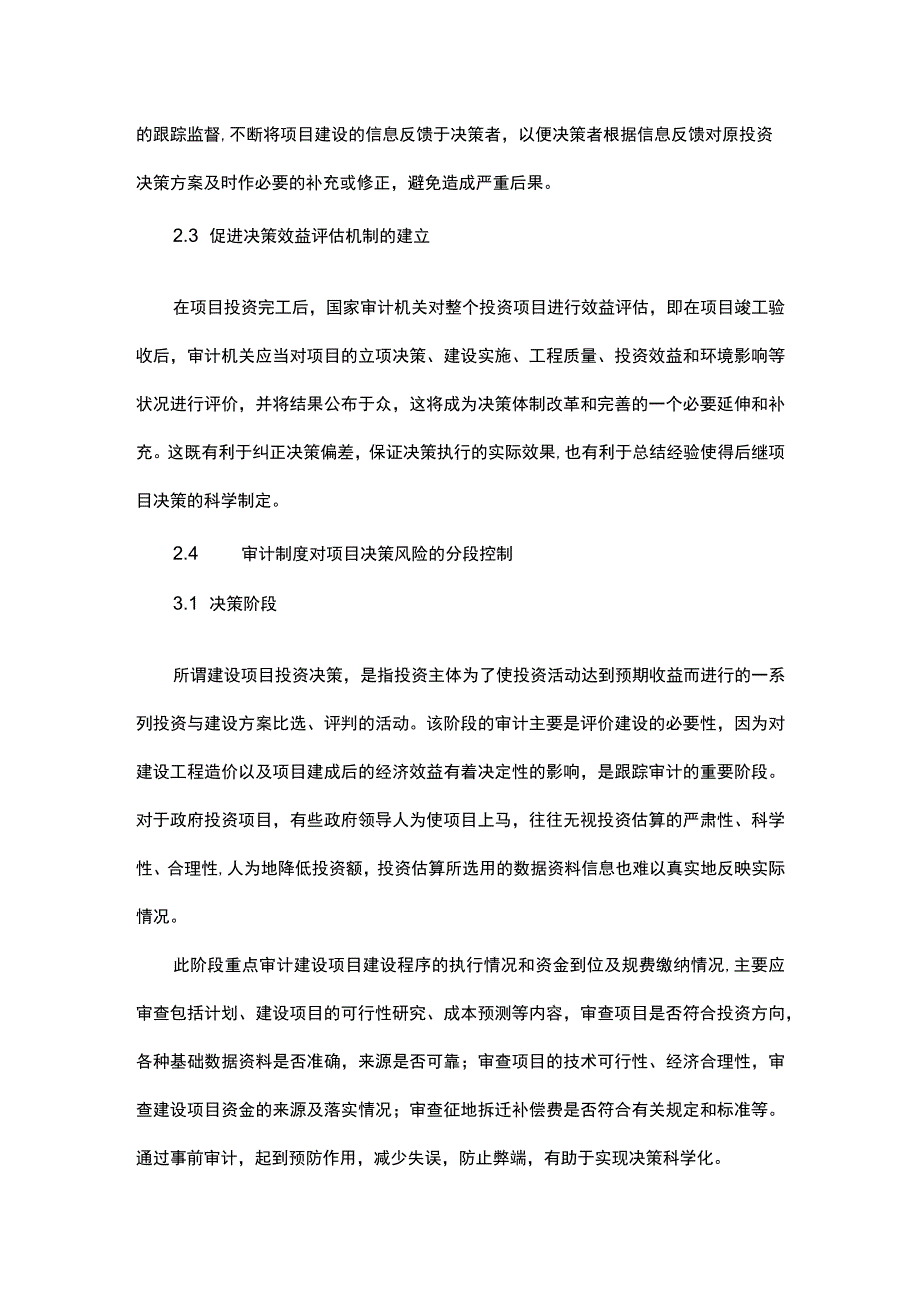 探究国家跟踪审计制度对政府投资项目决策风险的监控.docx_第3页