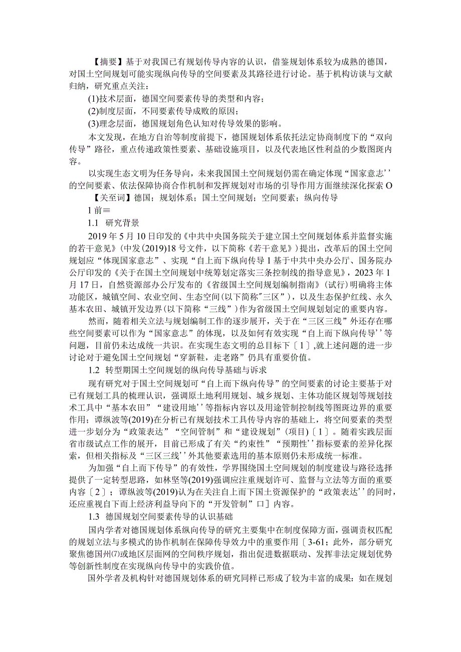 德国规划体系空间要素纵向传导的路径研究基于国土空间规划的视角附国土空间规划设计与城市改造路径探讨.docx_第1页