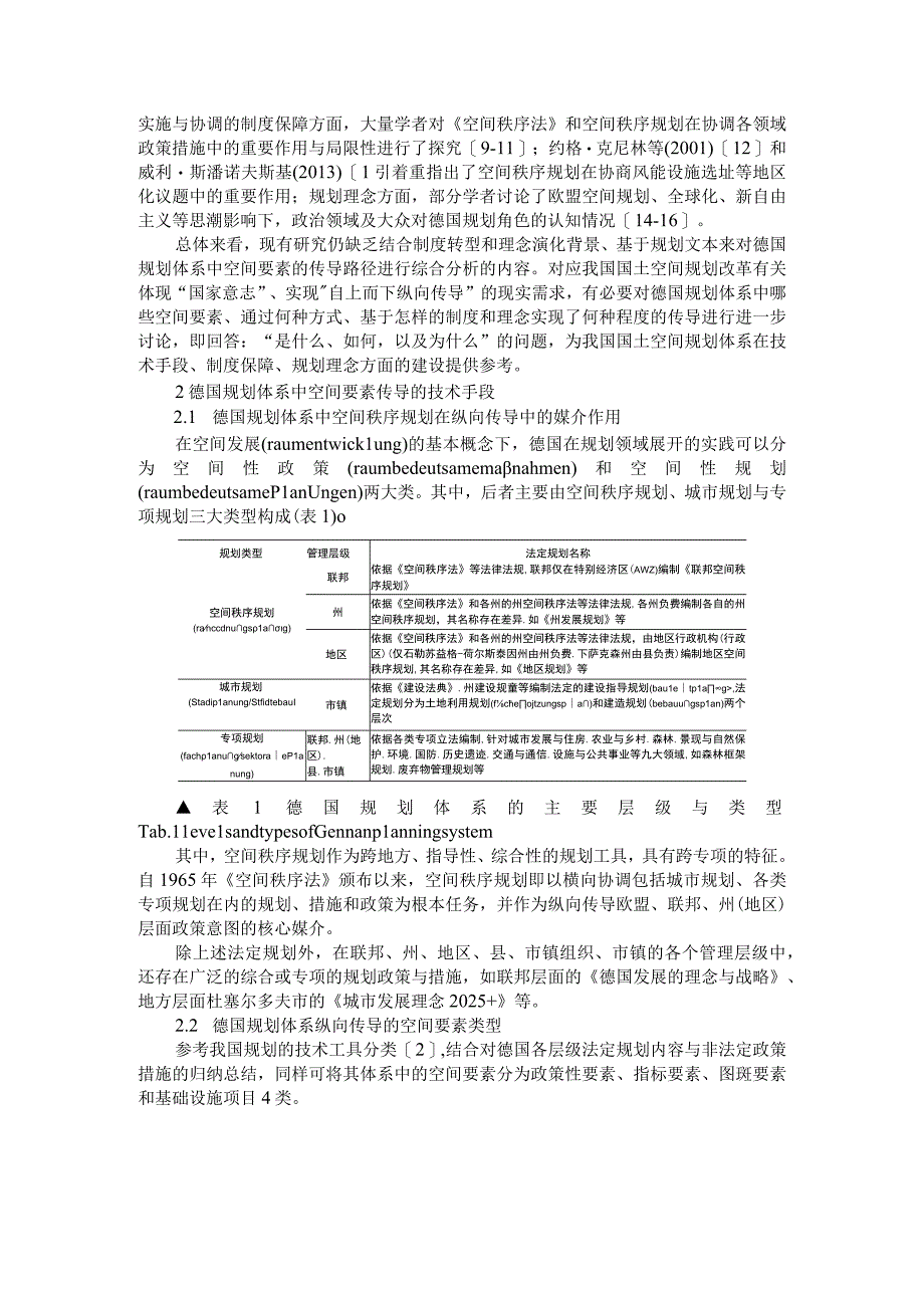 德国规划体系空间要素纵向传导的路径研究基于国土空间规划的视角附国土空间规划设计与城市改造路径探讨.docx_第2页