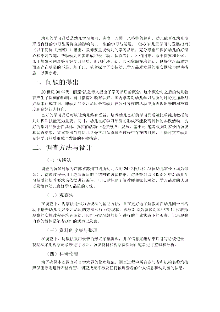 支持幼儿学习品质发展的现实困境与解决措施.docx_第1页