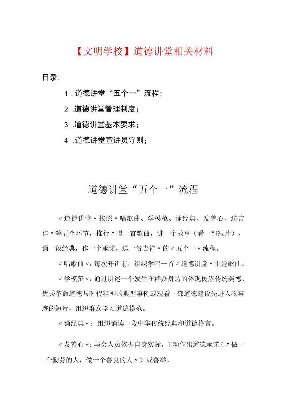 文明学校道德讲堂相关材料.docx_第1页