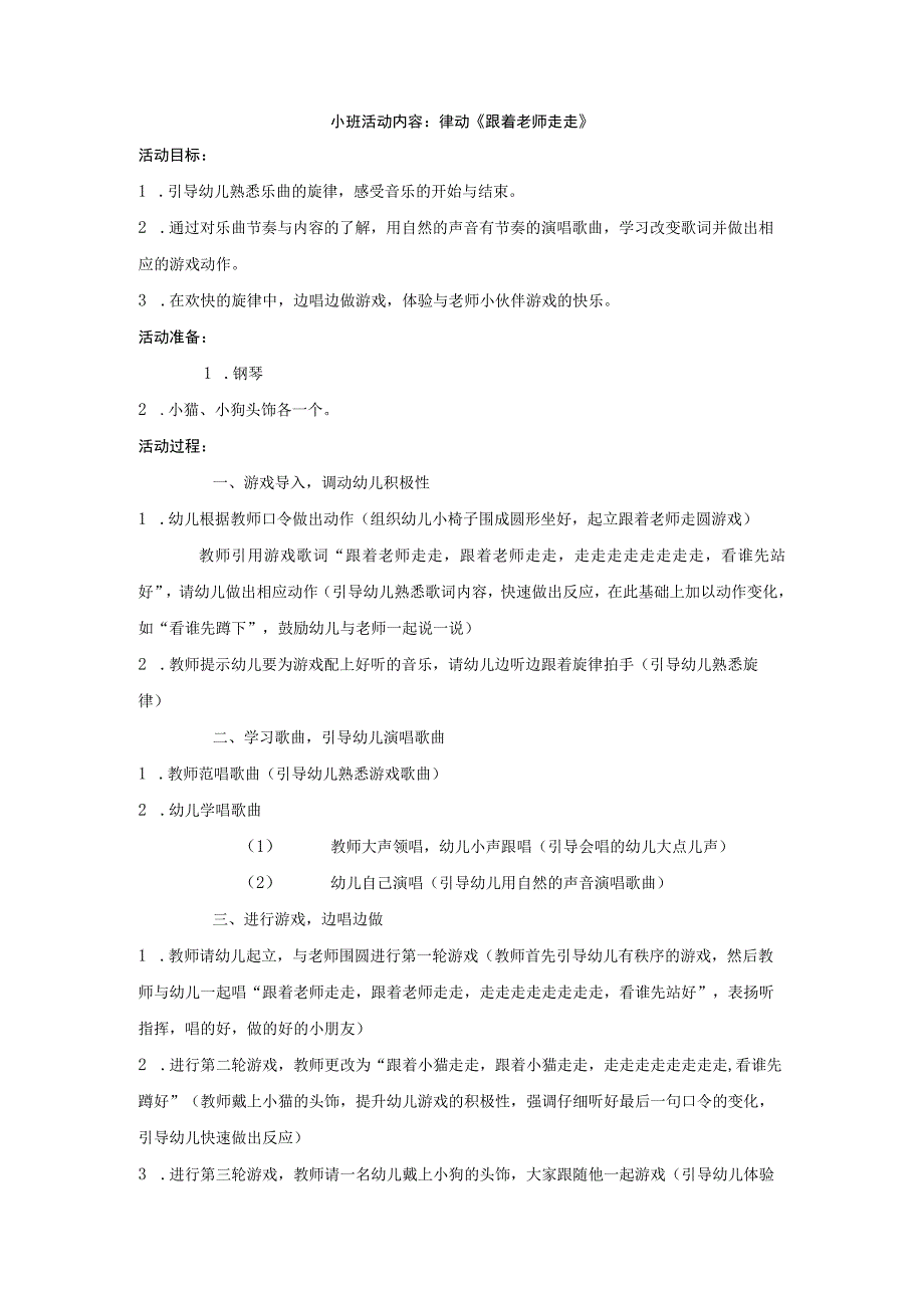 幼儿园托班音乐教案：小班活动内容：律动跟着老师走走.docx_第1页