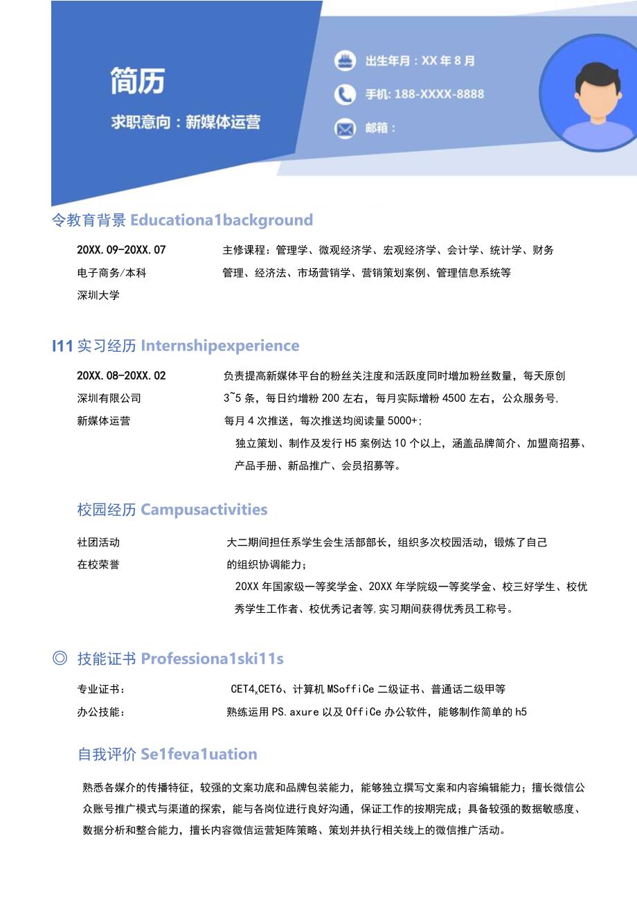 应届毕业生通用蓝色清爽求职简历.docx_第1页