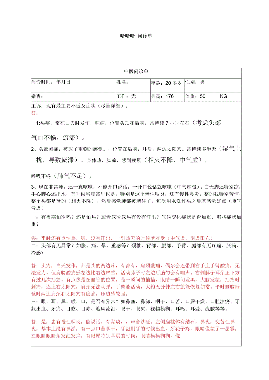 常规中医问诊单.docx_第1页