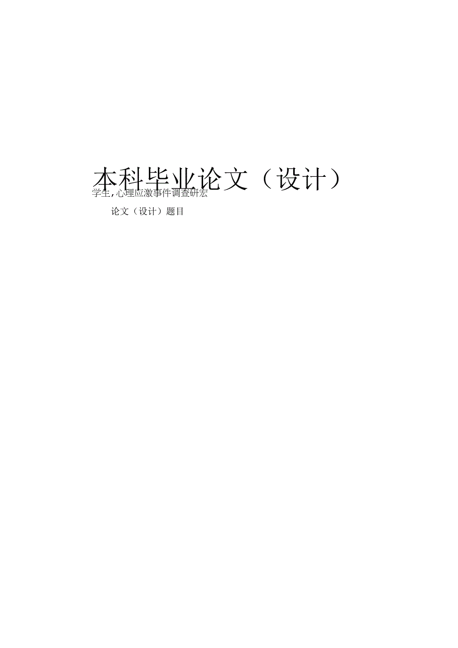 心理学毕业论文大学生心理应激事件调查研究.docx_第1页