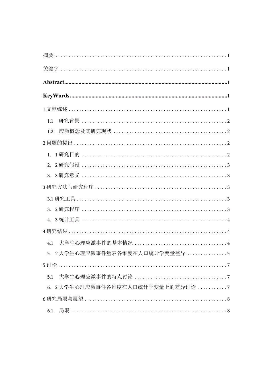 心理学毕业论文大学生心理应激事件调查研究.docx_第2页