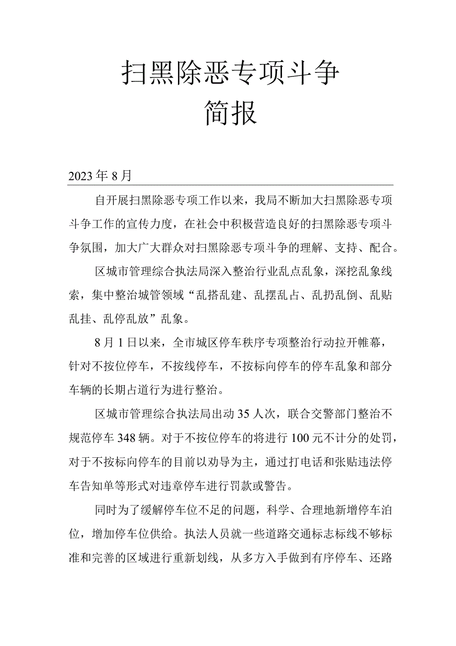 扫黑除恶专项斗争简报.docx_第1页