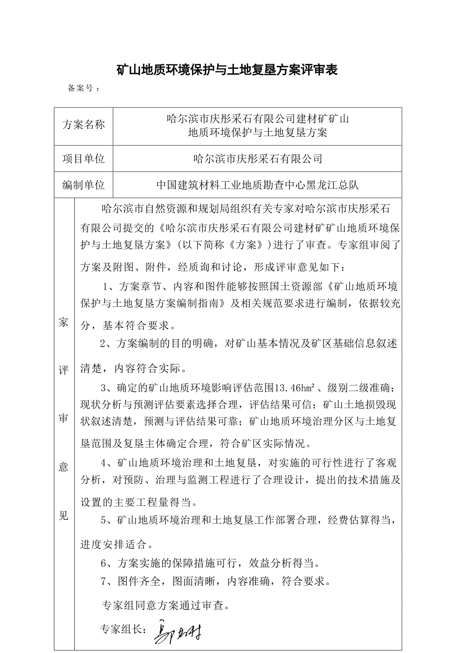 哈尔滨市庆彤采石有限公司建材矿矿山地质环境保护与土地复垦方案专家评审意见.docx_第1页