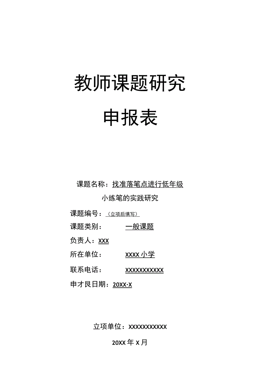 找准落笔点进行低年级小练笔的实践研究课题申报.docx_第1页