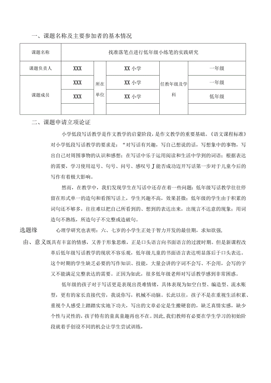 找准落笔点进行低年级小练笔的实践研究课题申报.docx_第2页