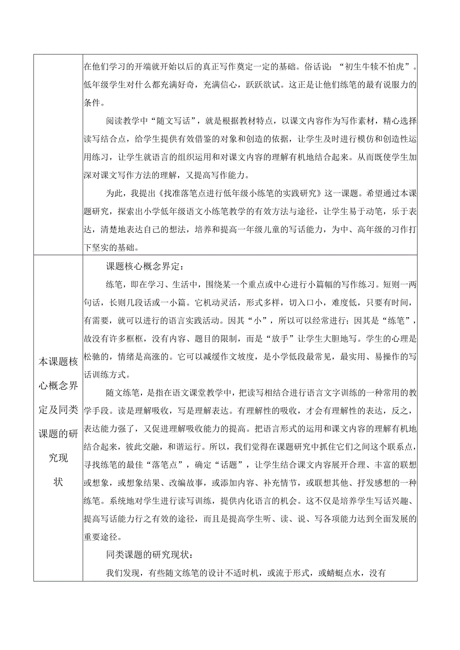 找准落笔点进行低年级小练笔的实践研究课题申报.docx_第3页