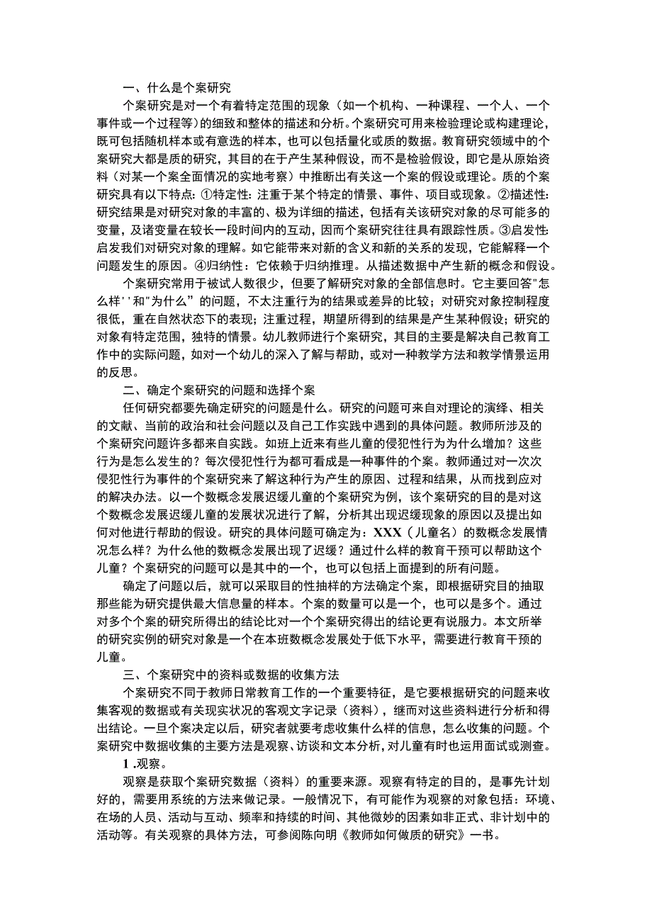 幼儿个案分析幼儿教师如何开展幼儿个案研究.docx_第1页