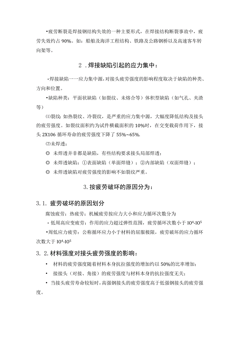 影响焊接结构疲劳强度的因素清单.docx_第2页