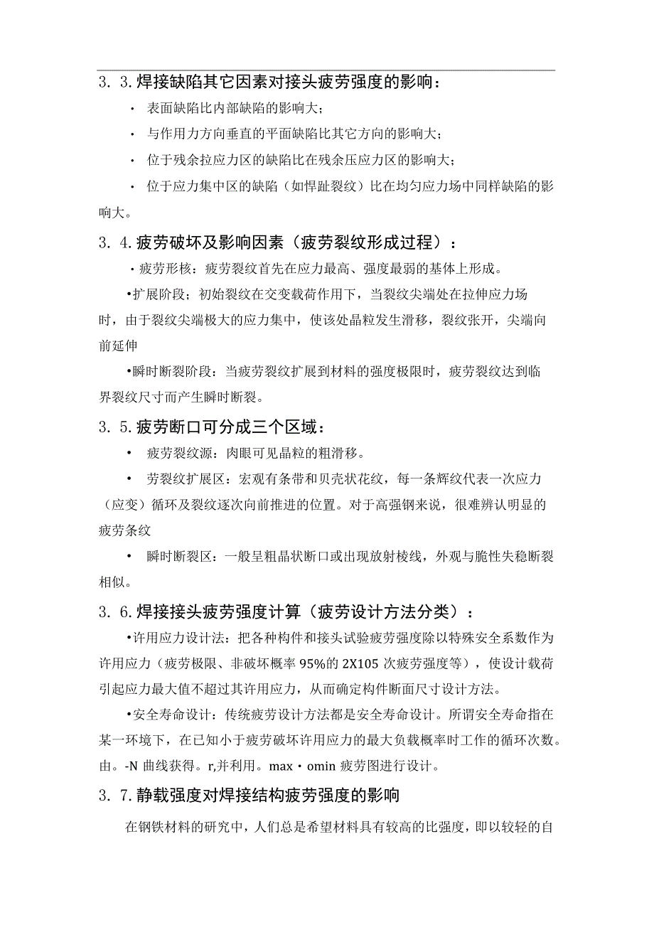 影响焊接结构疲劳强度的因素清单.docx_第3页