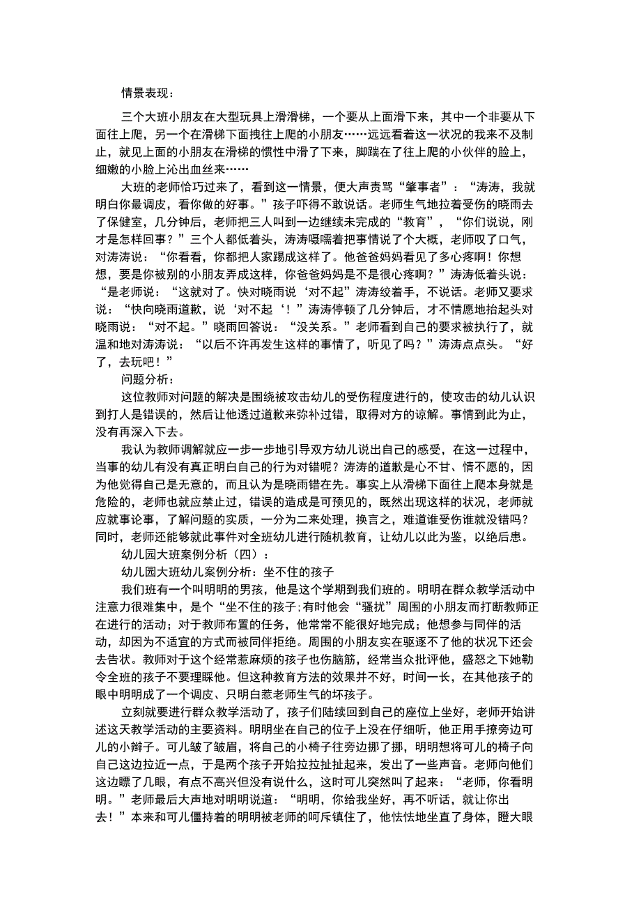 幼儿个案分析幼儿园大班案例分析：不情愿的道歉.docx_第1页