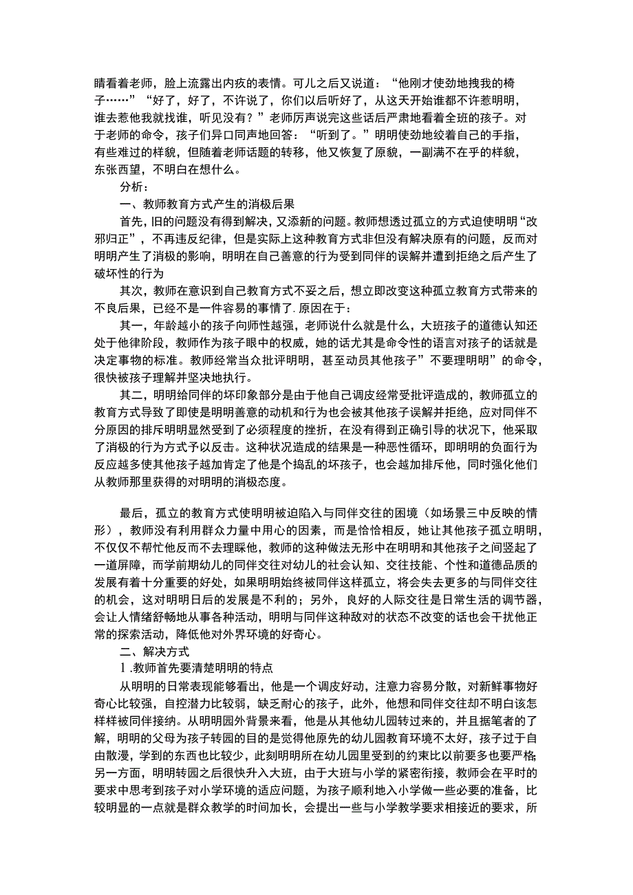 幼儿个案分析幼儿园大班案例分析：不情愿的道歉.docx_第2页