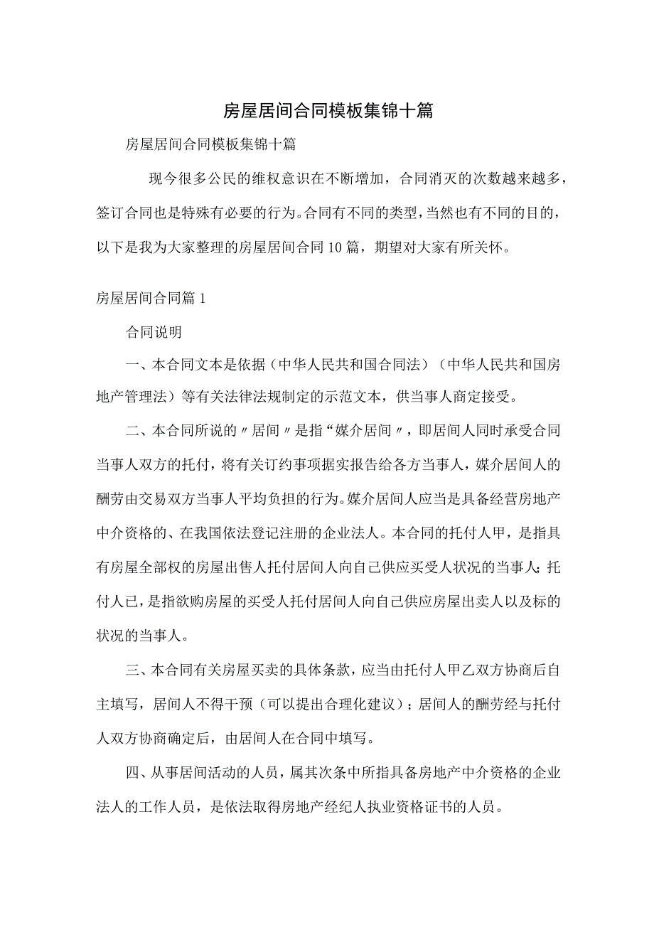 房屋居间合同模板集锦十篇.docx_第1页