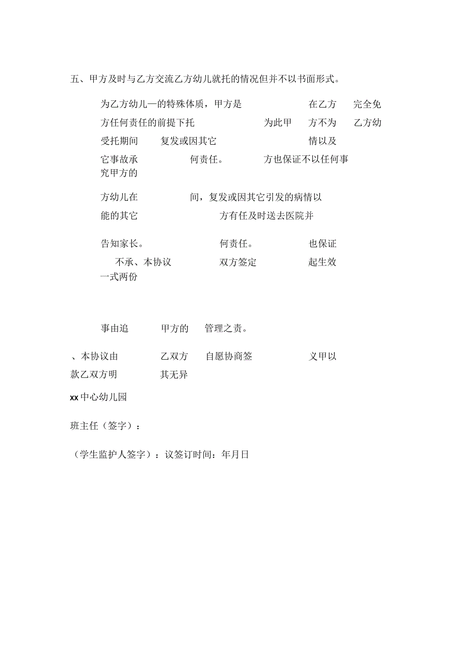 幼儿园免责协议书.docx_第2页