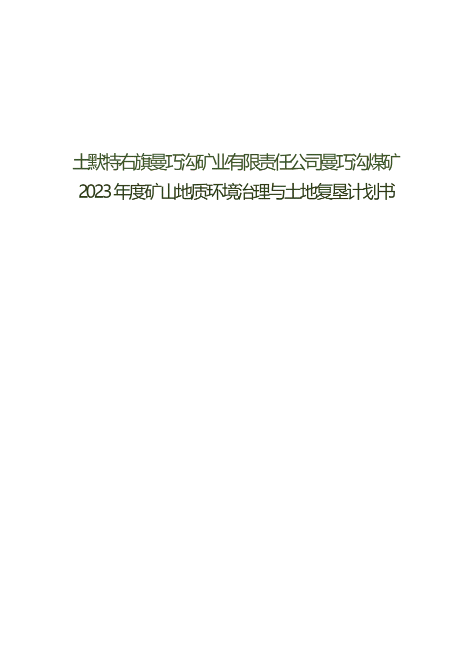 土默特右旗曼巧沟矿业有限责任公司曼巧沟煤矿2023年度矿山地质环境治理与土地复垦计划书.docx_第1页