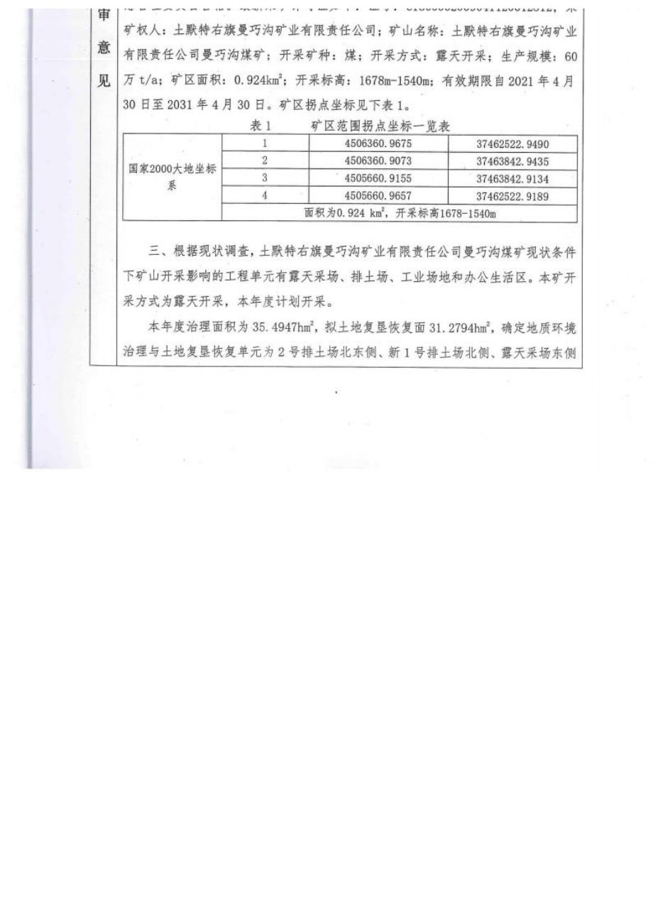 土默特右旗曼巧沟矿业有限责任公司曼巧沟煤矿2023年度矿山地质环境治理与土地复垦计划书.docx_第3页