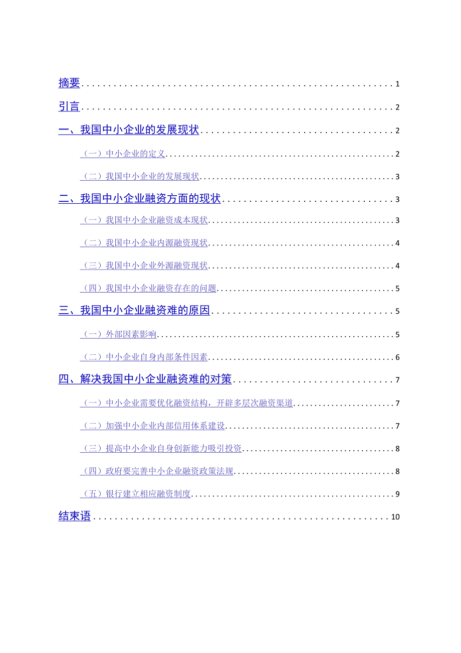 我国中小企业融资难及对策研究.docx_第1页