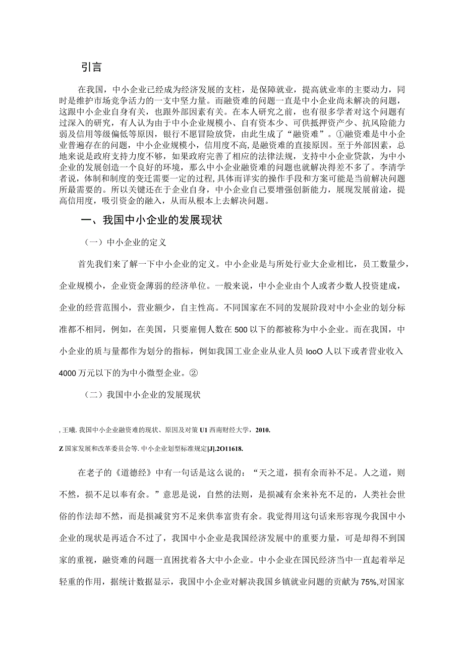 我国中小企业融资难及对策研究.docx_第3页