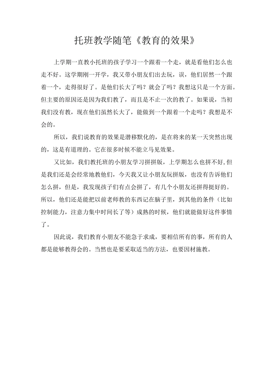 托班教学随笔教育的效果.docx_第1页