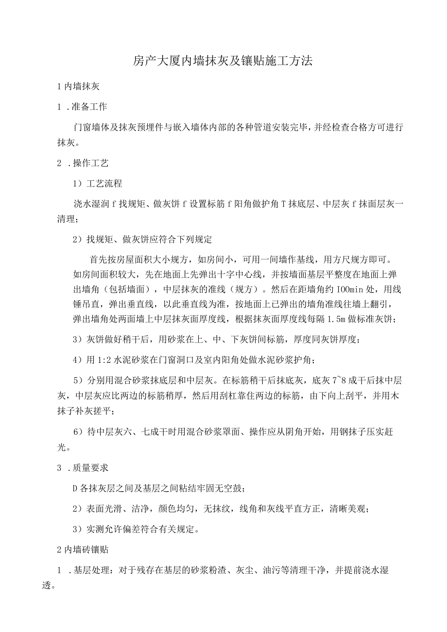 房产大厦内墙抹灰及镶贴施工方法.docx_第1页