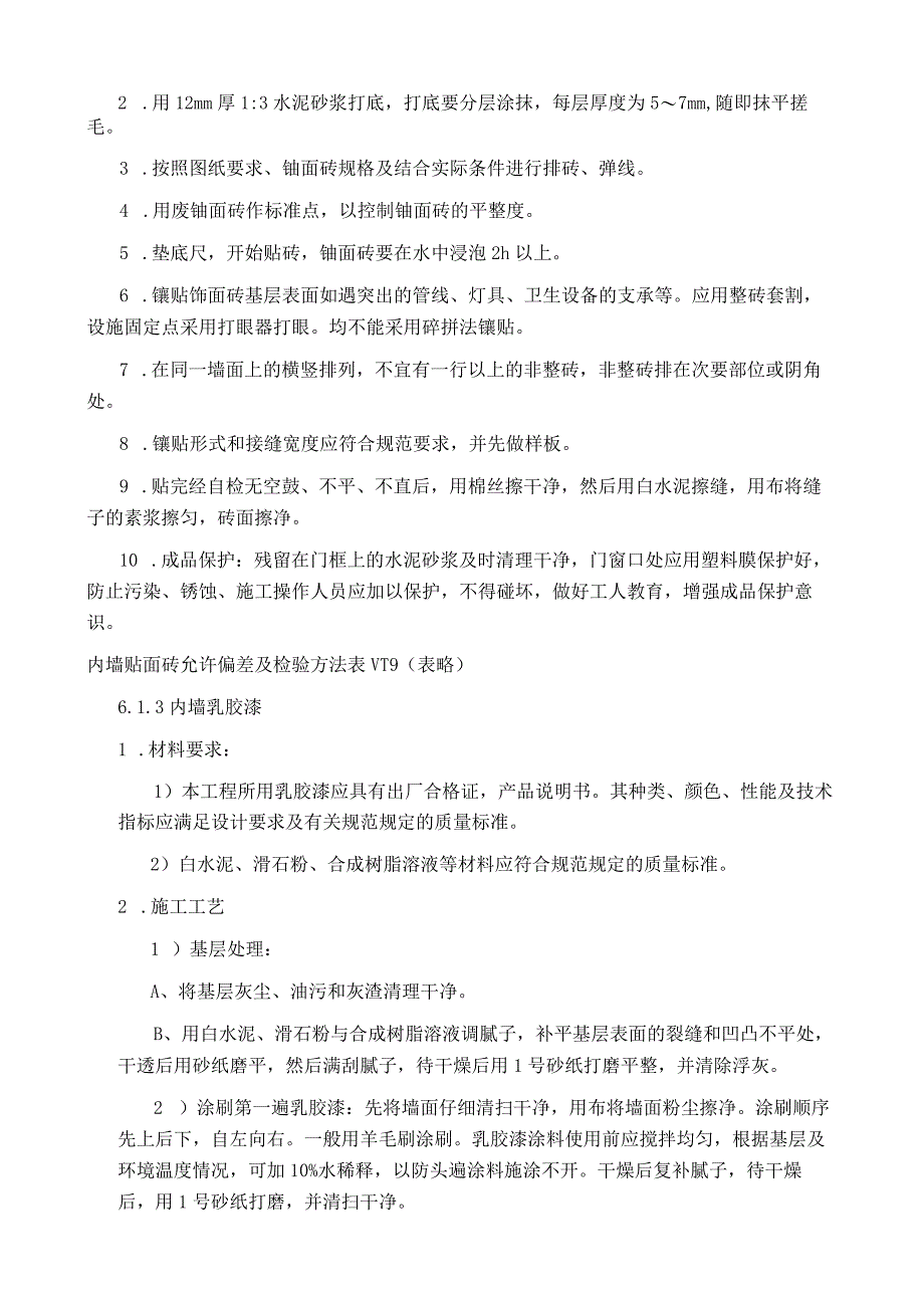 房产大厦内墙抹灰及镶贴施工方法.docx_第2页