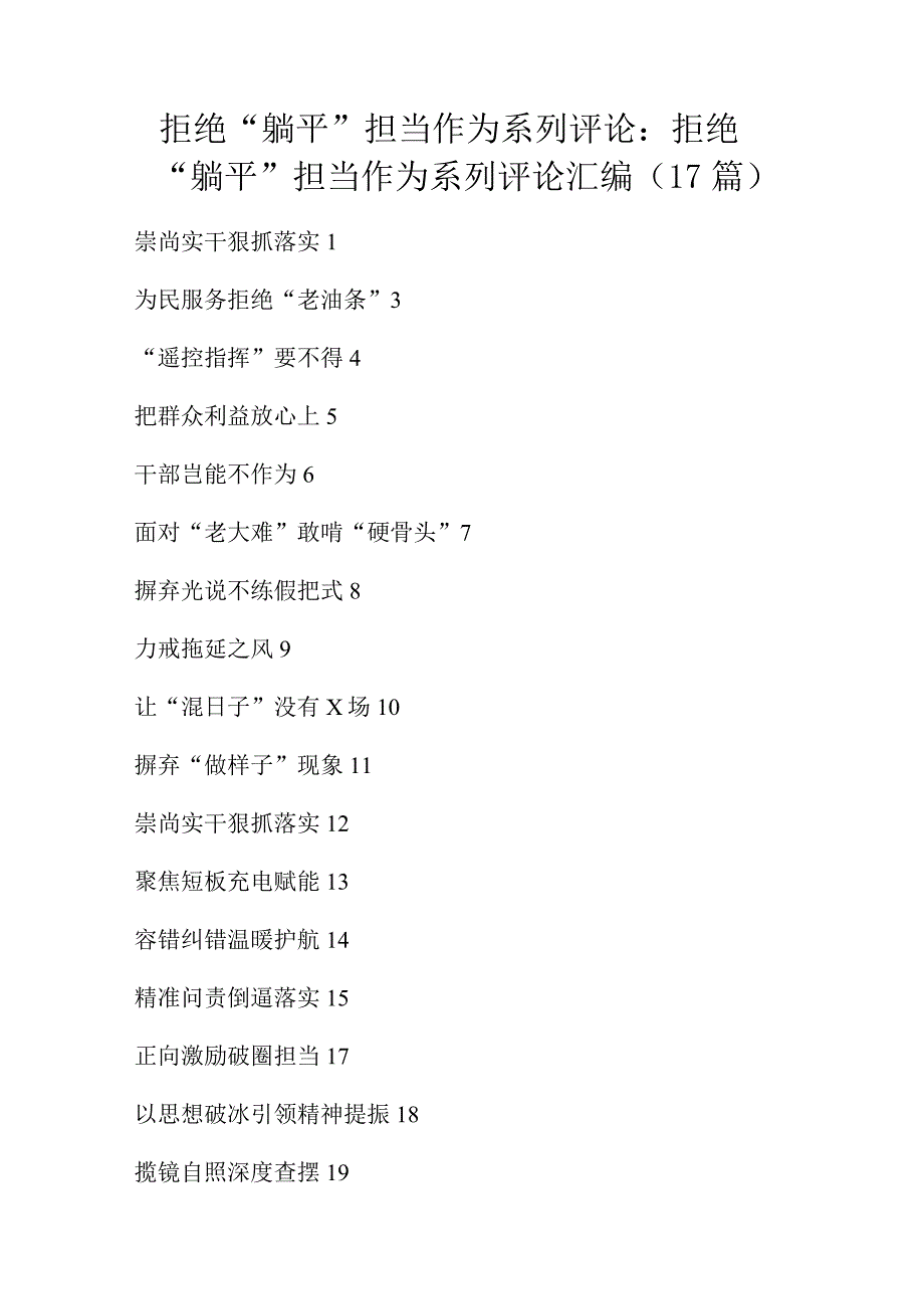 拒绝躺平担当作为系列评论：拒绝躺平担当作为系列评论汇编17篇.docx_第1页