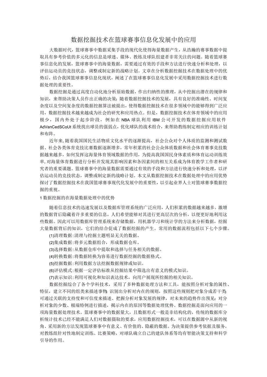 数据挖掘技术了在篮球赛事信息化发展中的应用.docx_第1页