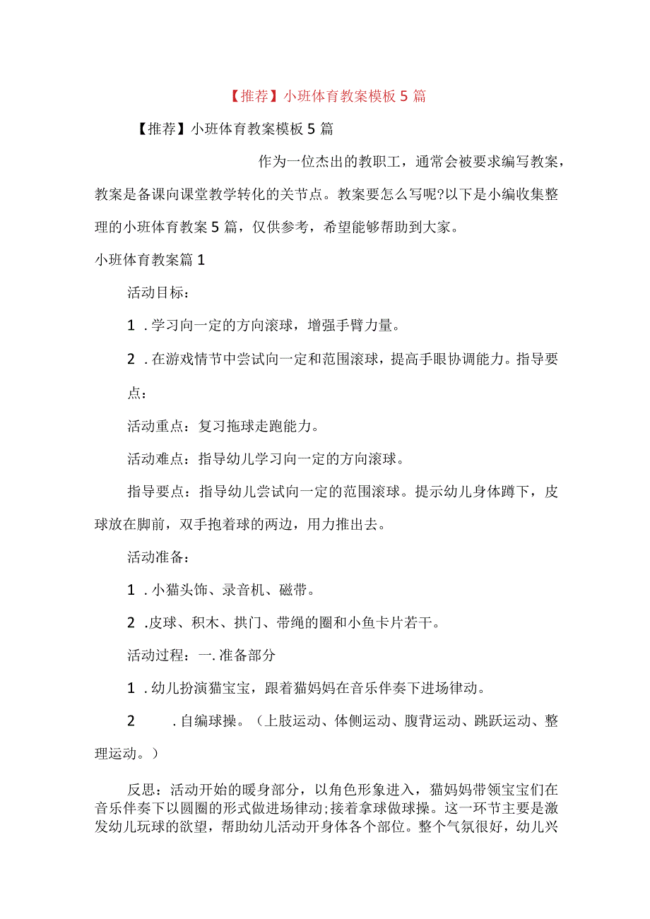 推荐小班体育教案模板5篇.docx_第1页