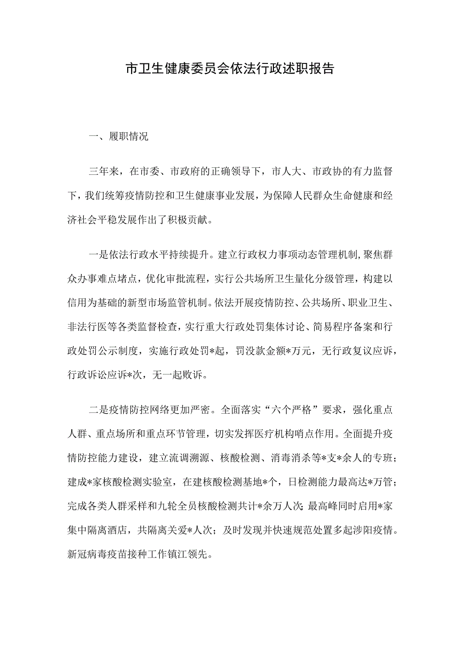 市卫生健康委员会依法行政述职报告.docx_第1页